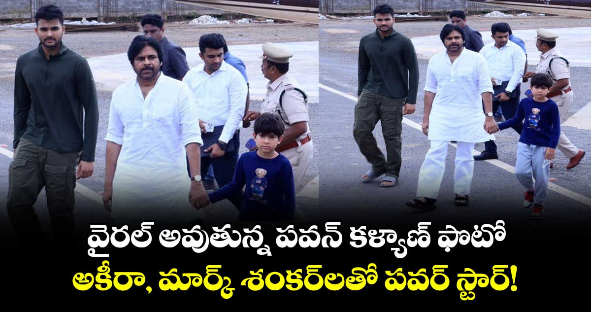 వైరల్ అవుతున్న పవన్ కళ్యాణ్ ఫొటో: అకీరా, మార్క్ శంకర్లతో పవర్ స్టార్!