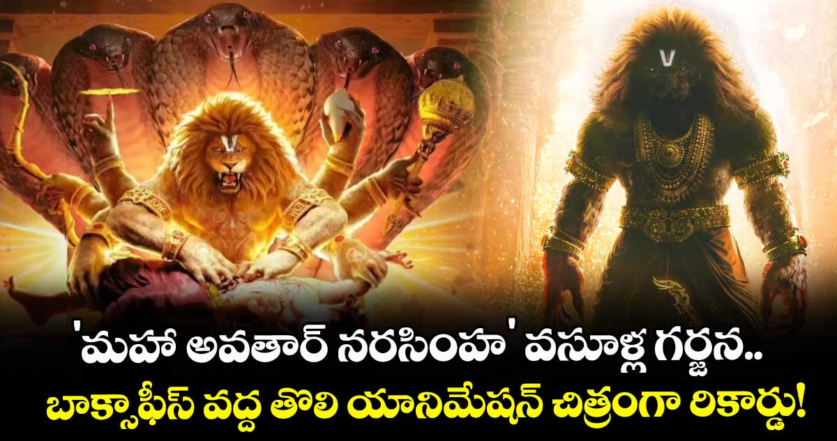 'మహా అవతార్ నరసింహ' వసూళ్ల గర్జన.. బాక్సాఫీస్ వద్ద తొలి యానిమేషన్ చిత్రంగా రికార్డు!