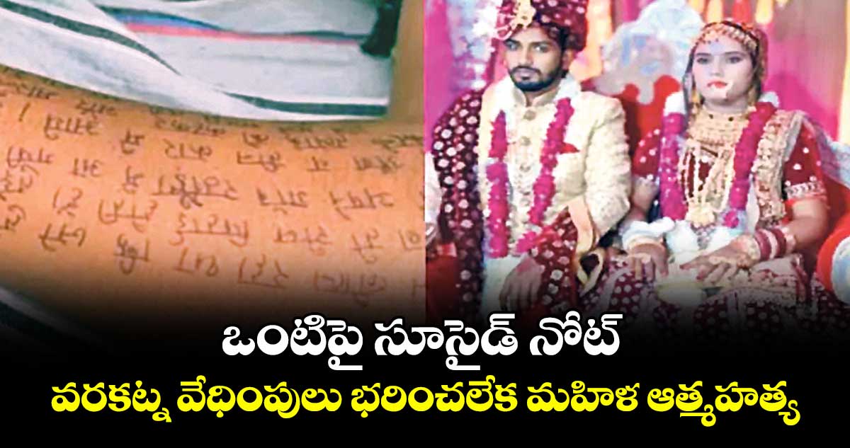 ఒంటిపై సూసైడ్ నోట్...వరకట్న వేధింపులు భరించలేక మహిళ ఆత్మహత్య