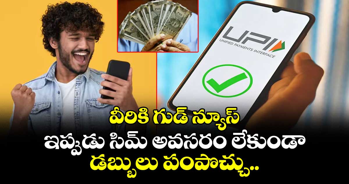 వీరికి గుడ్ న్యూస్ : ఇప్పుడు సిమ్ అవసరం లేకుండా డబ్బులు పంపొచ్చు..