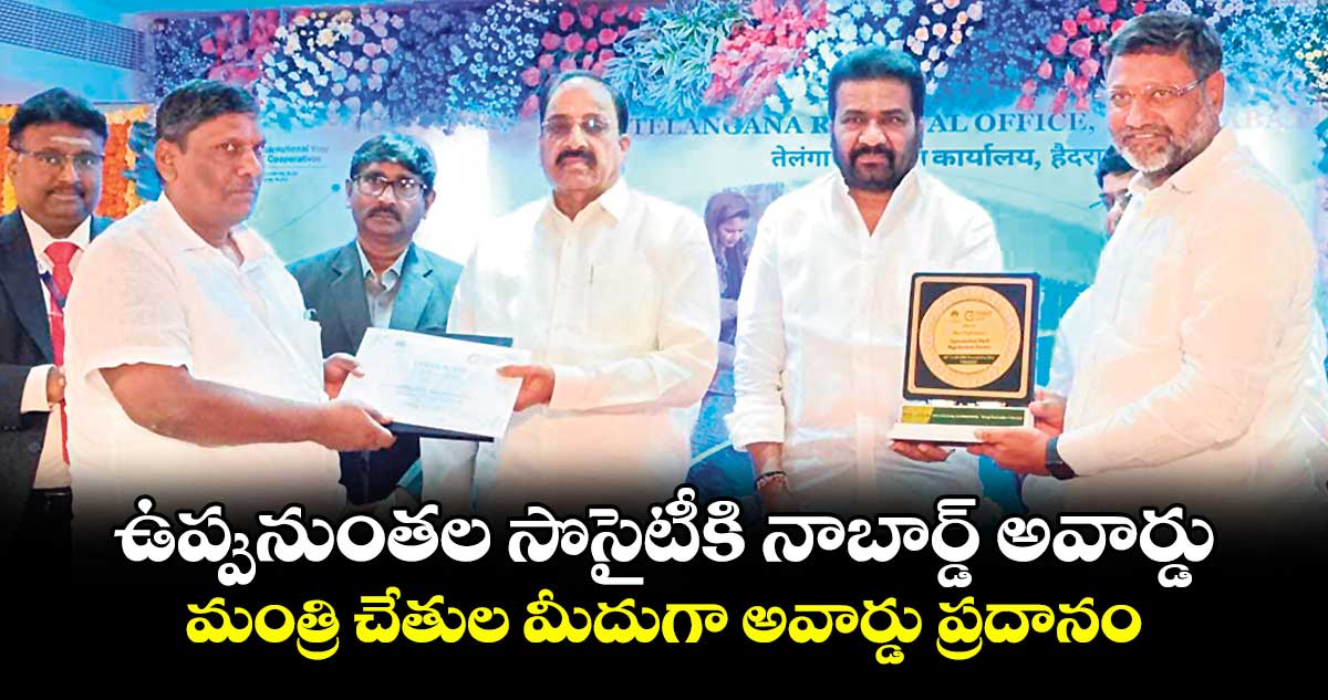 ఉప్పునుంతల సొసైటీకి నాబార్డ్ అవార్డు .. మంత్రి చేతుల మీదుగా అవార్డు ప్రదానం