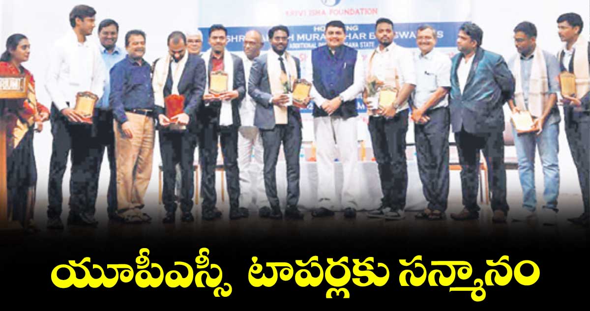 యూపీఎస్సీ టాపర్లకు సన్మానం