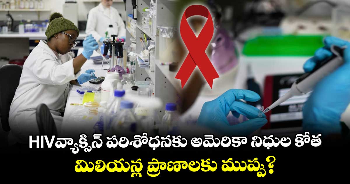 HIVవ్యాక్సిన్ పరిశోధనకు అమెరికా నిధుల కోత..మిలియన్ల మంది ప్రాణాలకు ముప్పు?