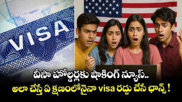 వీసా హోల్డర్లకు షాకింగ్ న్యూస్.. అలా చేస్తే ఏ క్షణం⁭లోనైనా visa రద్దు చేసే ఛాన్స్ !