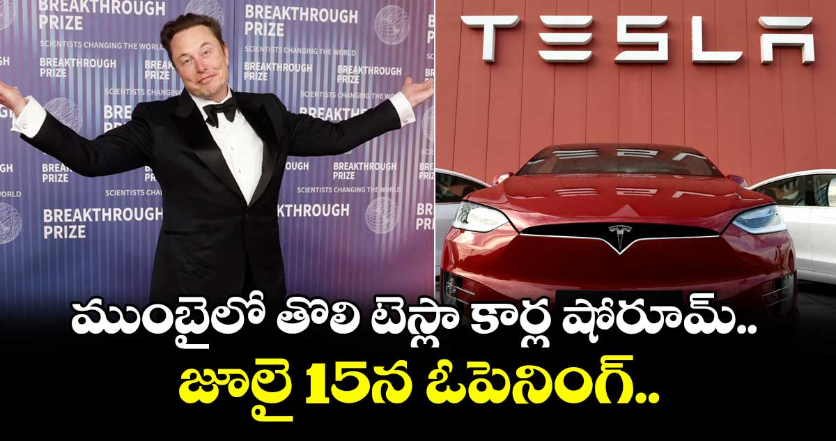 Tesla: ముంబైలో తొలి టెస్లా కార్ల షోరూమ్.. జూలై 15న ఓపెనింగ్..
