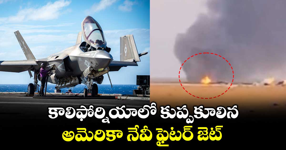 కాలిఫోర్నియాలో కుప్పకూలిన అమెరికా నేవీ ఫైటర్ జెట్