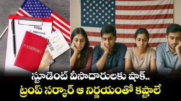 US Visa: స్టూడెంట్ వీసాదారులకు షాక్.. ట్రంప్ సర్కార్ ఆ నిర్ణయంతో కష్టాలే..