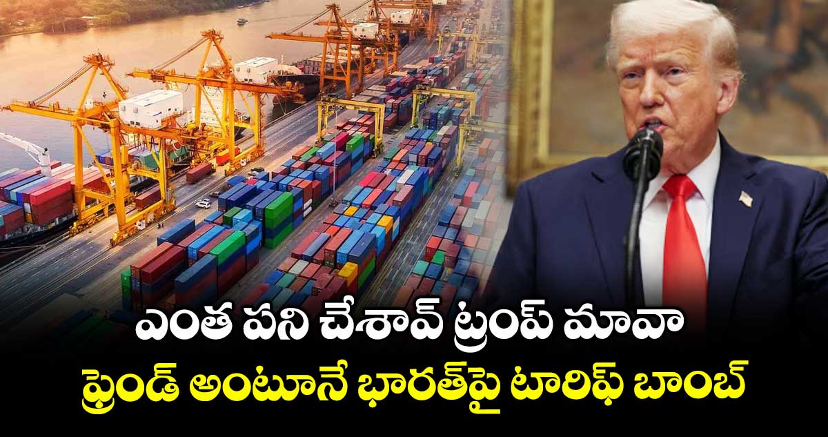 ఎంత పని చేశావ్ ట్రంప్ మావా: ఫ్రెండ్ అంటూనే భారత్పై టారిఫ్బాంబ్