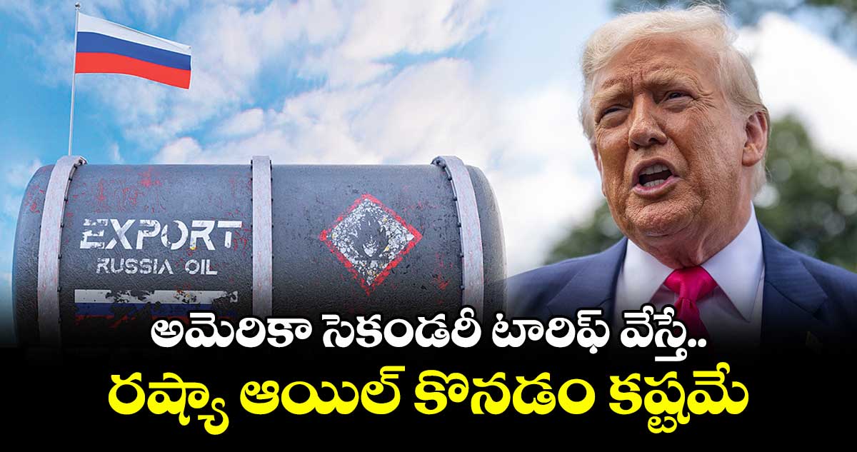అమెరికా సెకండరీ టారిఫ్ వేస్తే...రష్యా ఆయిల్ కొనడం కష్టమే