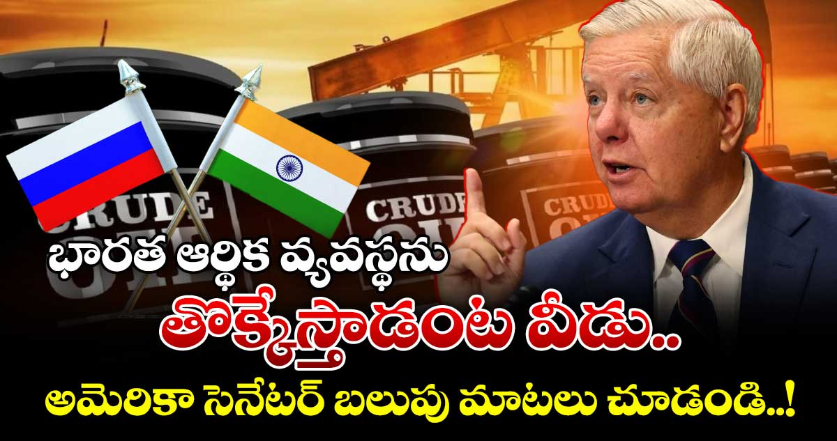 భారత ఆర్థిక వ్యవస్థను తొక్కేస్తాడంట వీడు.. : అమెరికా సెనేటర్ బలుపు మాటలు చూడండి..!