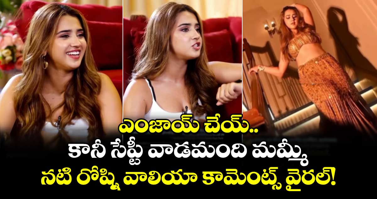 Roshni Walia: ఎంజాయ్ చేయ్.. కానీ సేప్టీ వాడమంది మమ్మీ :  నటి  రోష్ని వాలియా కామెంట్స్ వైరల్!