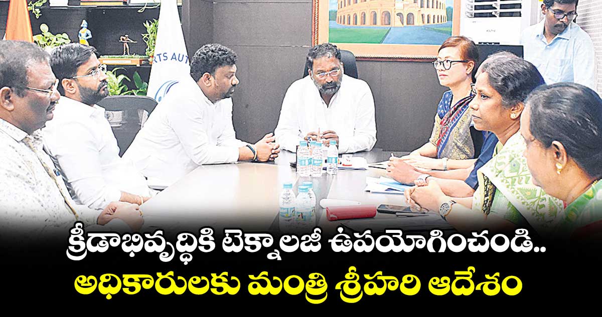 క్రీడాభివృద్ధికి టెక్నాలజీ ఉపయోగించండి.. అధికారులకు మంత్రి శ్రీహరి ఆదేశం