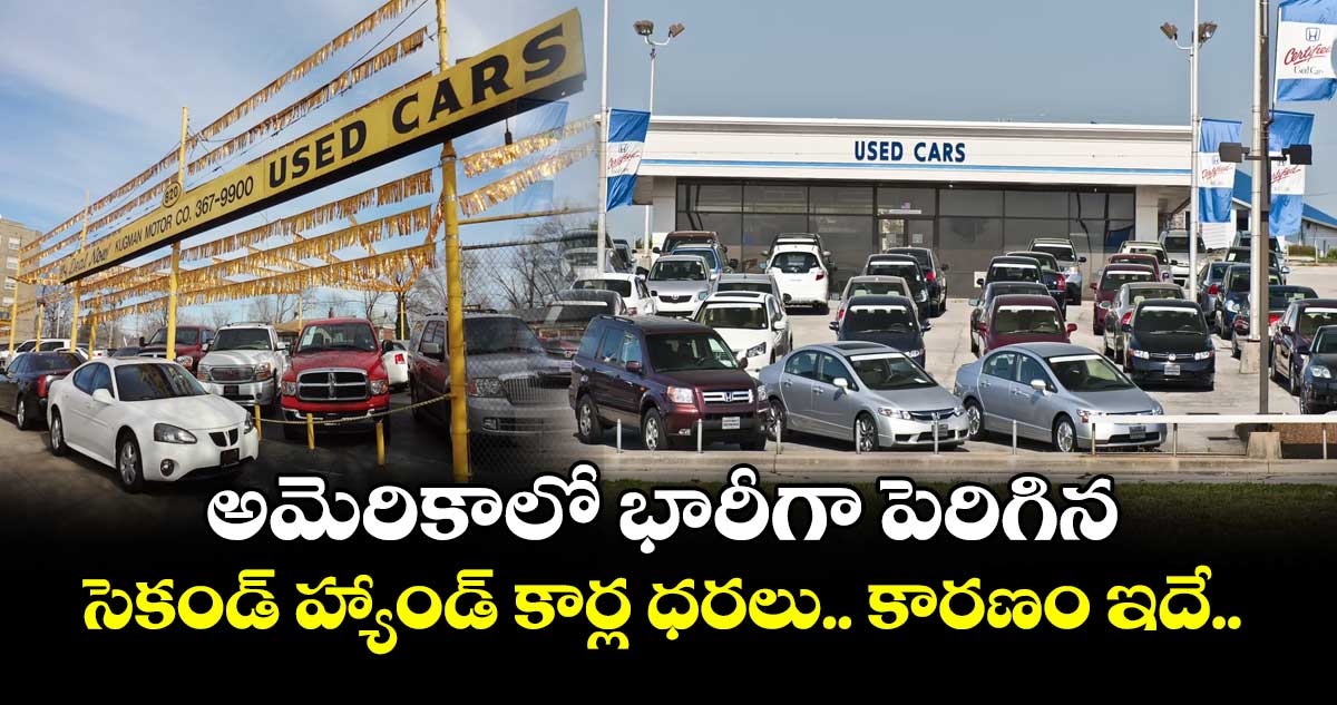 అమెరికాలో భారీగా పెరిగిన సెకండ్ హ్యాండ్ కార్ల ధరలు.. కారణం ఇదే..