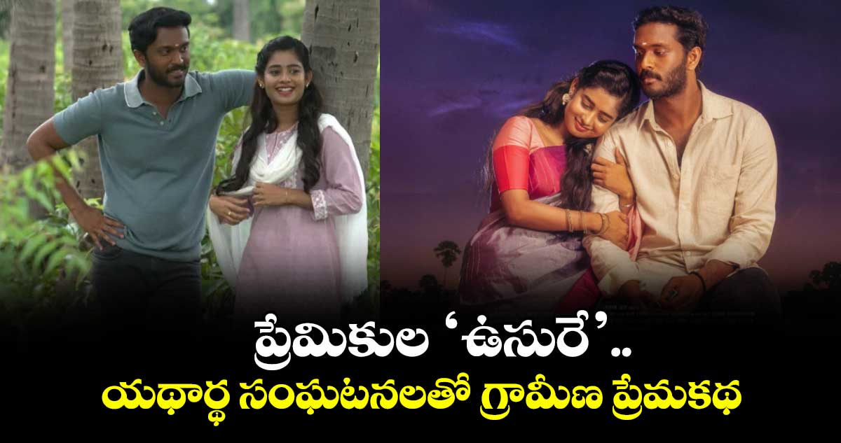 Usure Trailer: ప్రేమికుల ‘ఉసురే’.. యథార్థ సంఘటనలతో గ్రామీణ ప్రేమకథ
