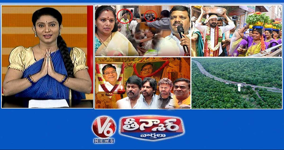 జాగృతి కార్యకర్తలు- MLC మల్లన్న | సీఎం రేవంత్- లష్కర్ బోనాలు | NH 44 సహజ సౌందర్యం | V6 తీన్మార్