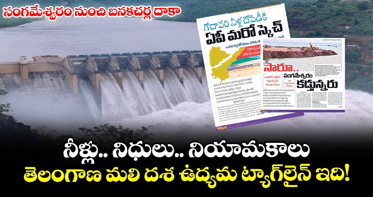 నీళ్లు.. నిధులు..నియామకాలు.. తెలంగాణ మలి దశ ఉద్యమ ట్యాగ్ లైన్ ఇది!
