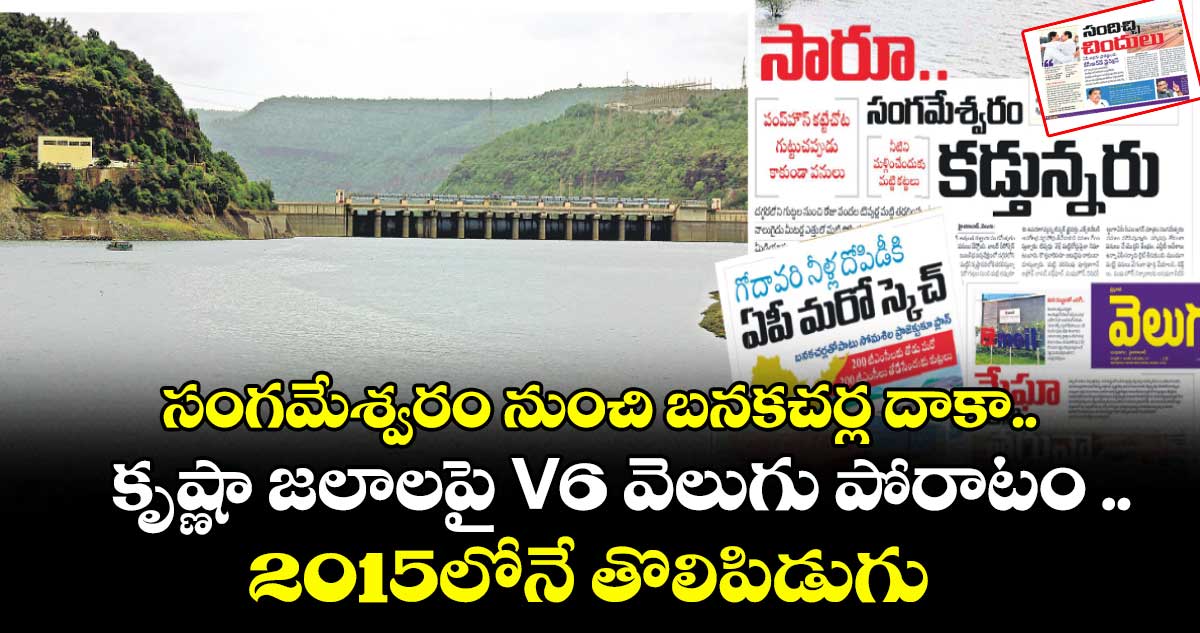 కృష్ణా జలాలపై V6 వెలుగు పోరాటం .. 2015లోనే తొలిపిడుగు