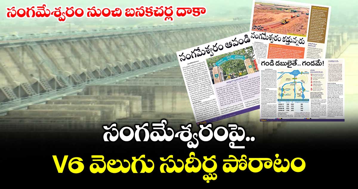 సంగమేశ్వరంపై V6 వెలుగు సుదీర్ఘ పోరాటం