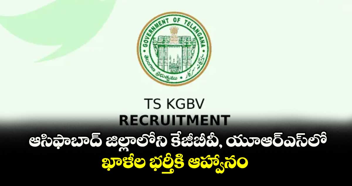 ఆసిఫాబాద్ జిల్లాలోని కేజీబీవీ, యూఆర్ఎస్లో ఖాళీల భర్తీకి ఆహ్వానం : డీఈవో ఎస్.యాదయ్య