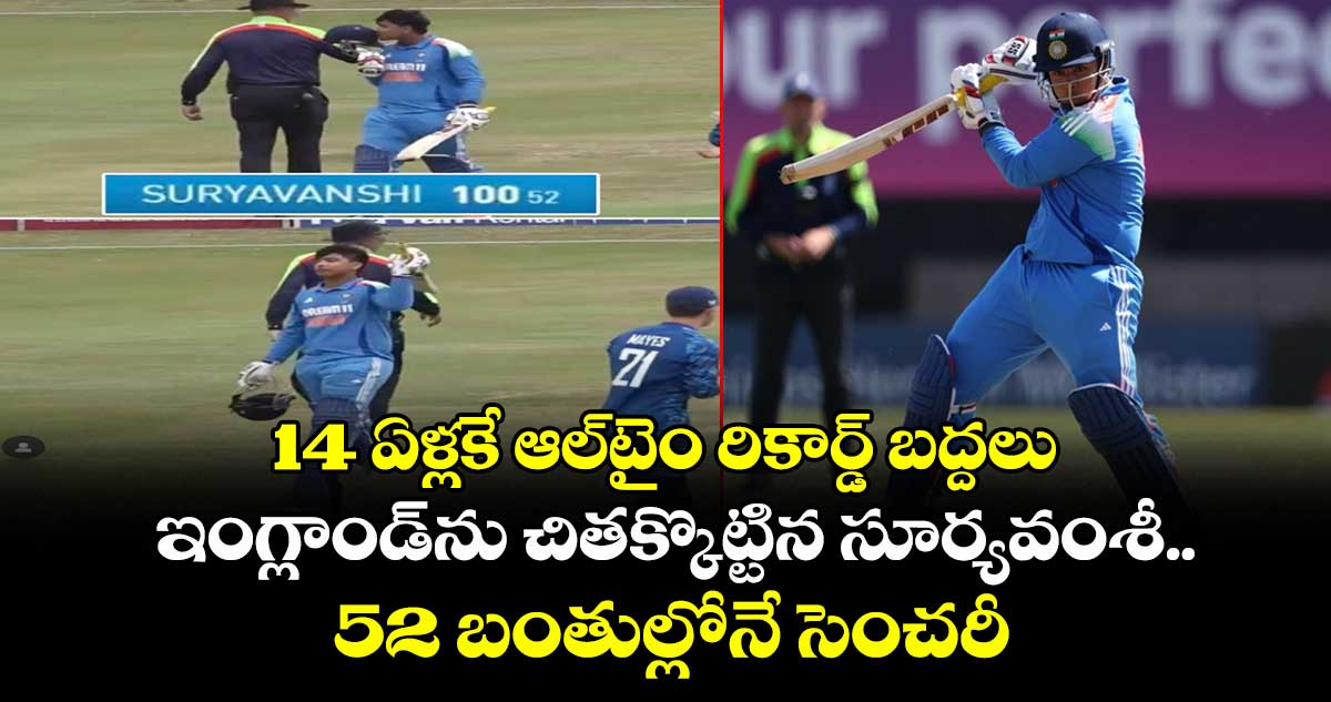 IND VS ENG: 14 ఏళ్లకే ఆల్టైం రికార్డ్ బద్దలు: ఇంగ్లాండ్ను చితక్కొట్టిన సూర్యవంశీ.. 52 బంతుల్లోనే సెంచరీ