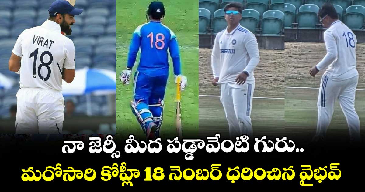 IND vs ENG 2025: నా జెర్సీ మీద పడ్డావేంటి గురు.. మరోసారి కోహ్లీ 18 నెంబర్ ధరించిన వైభవ్
