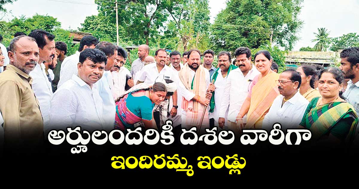 అర్హులందరికీ దశల వారీగా ఇందిరమ్మ ఇండ్లు : ఎమ్మెల్యే రాందాస్ నాయక్