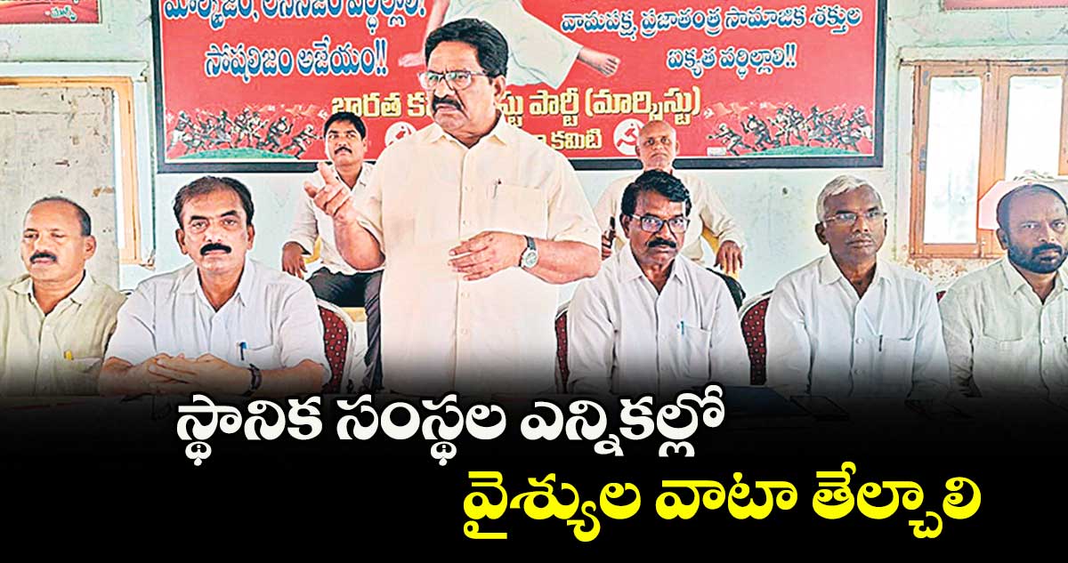 స్థానిక సంస్థల ఎన్నికల్లో వైశ్యుల వాటా తేల్చాలి : సత్యనారాయణ గుప్తా 