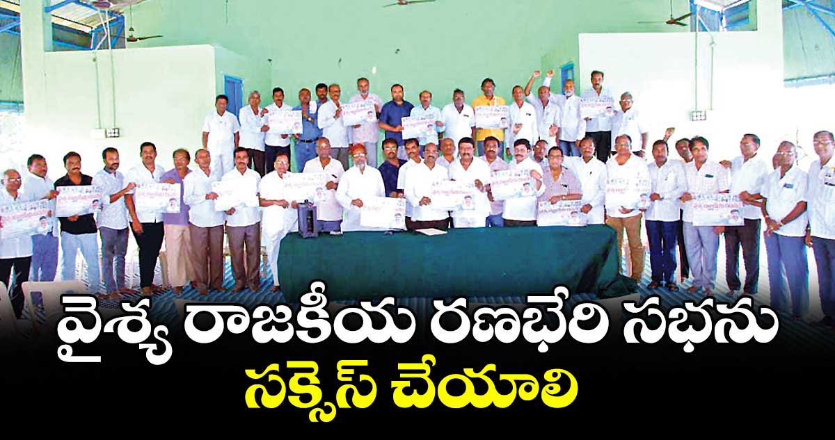 వైశ్య రాజకీయ రణభేరి సభను సక్సెస్ చేయాలి : సత్యనారాయణ