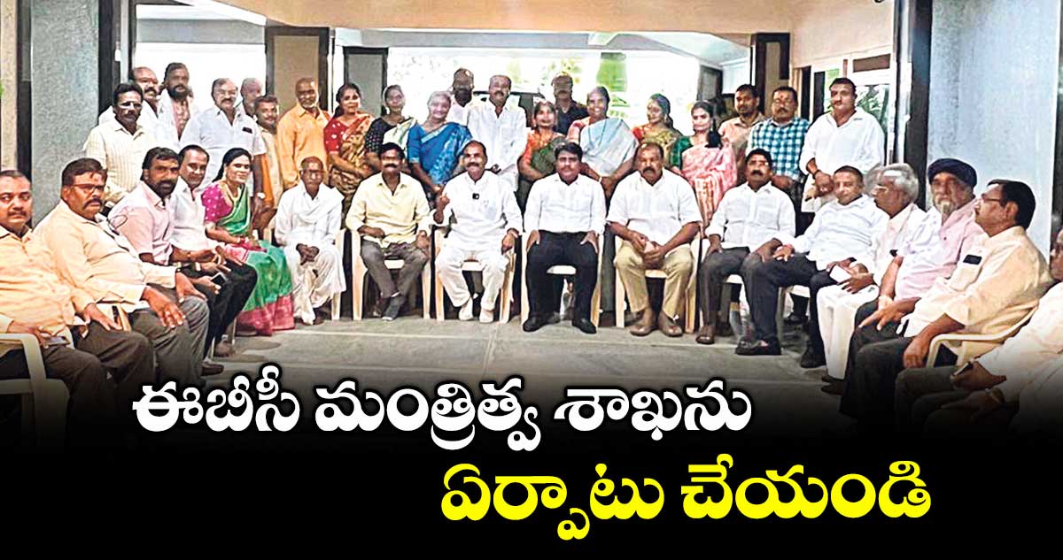 ఈబీసీ మంత్రిత్వ శాఖను ఏర్పాటు చేయండి
