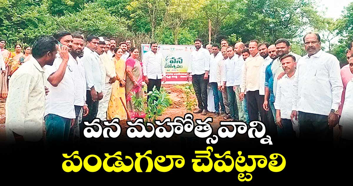 వన మహోత్సవాన్ని పండుగలా చేపట్టాలి : టీసీఎస్యూ చైర్మన్ మానాల మోహన్ రెడ్డి