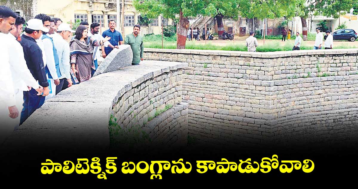 పాలిటెక్నిక్ బంగ్లాను కాపాడుకోవాలి : కలెక్టర్  విజయిందిర బోయి