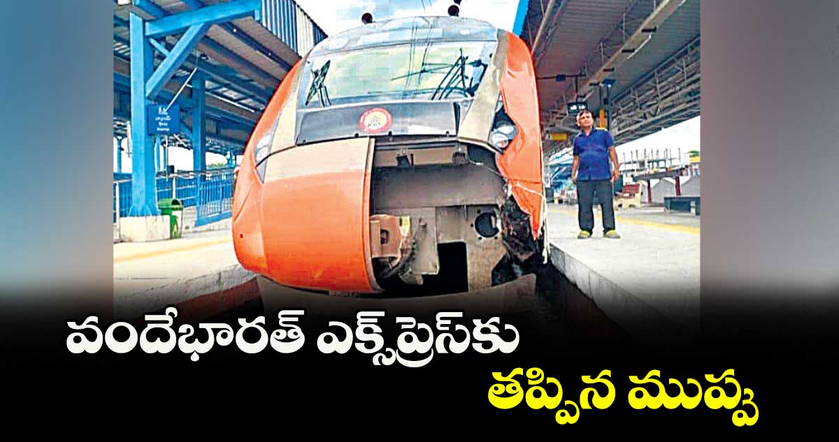 వందేభారత్ ఎక్స్ప్రెస్కు తప్పిన ముప్పు