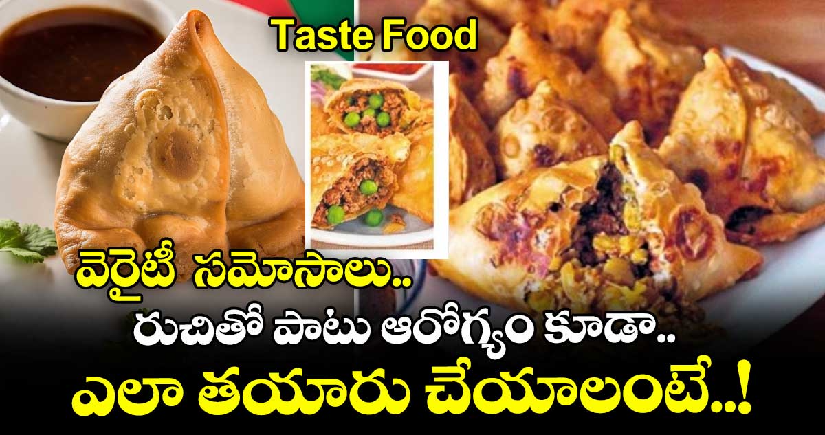 Taste Food: వెరైటీ సమోసాలు.. రుచితో పాటు ఆరోగ్యం కూడా.. ఎలా తయారు చేయాలంటే..!