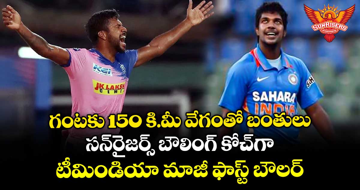 Sunrisers Hyderabad: గంటకు 150 కి.మీ వేగంతో బంతులు: సన్రైజర్స్ బౌలింగ్ కోచ్గా టీమిండియా మాజీ ఫాస్ట్ బౌలర్