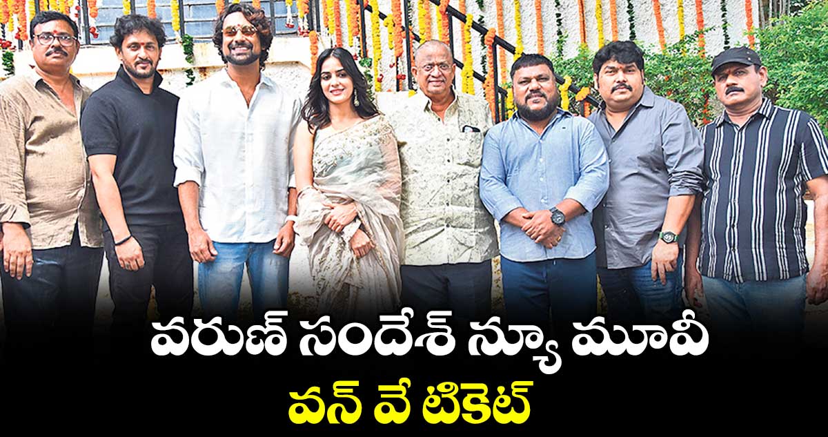 వరుణ్ సందేశ్ న్యూ మూవీ.. వన్ వే టికెట్