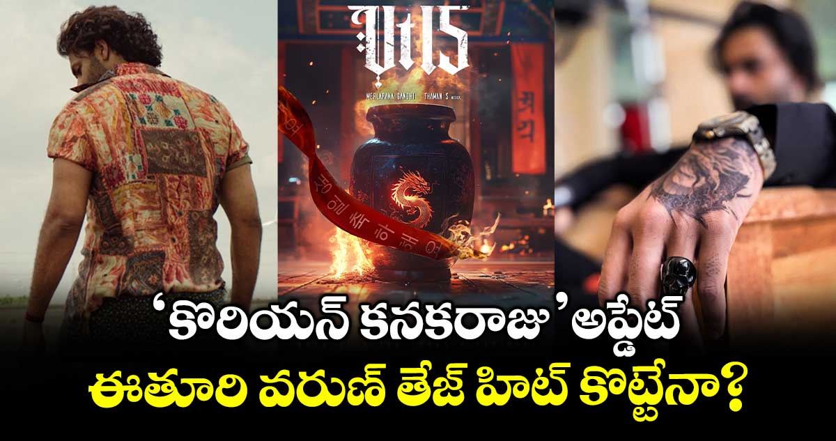 Korian Kanakaraj: ‘కొరియన్ కనకరాజు’ అప్డేట్.. ఈతూరి వరుణ్ తేజ్ హిట్ కొట్టేనా?