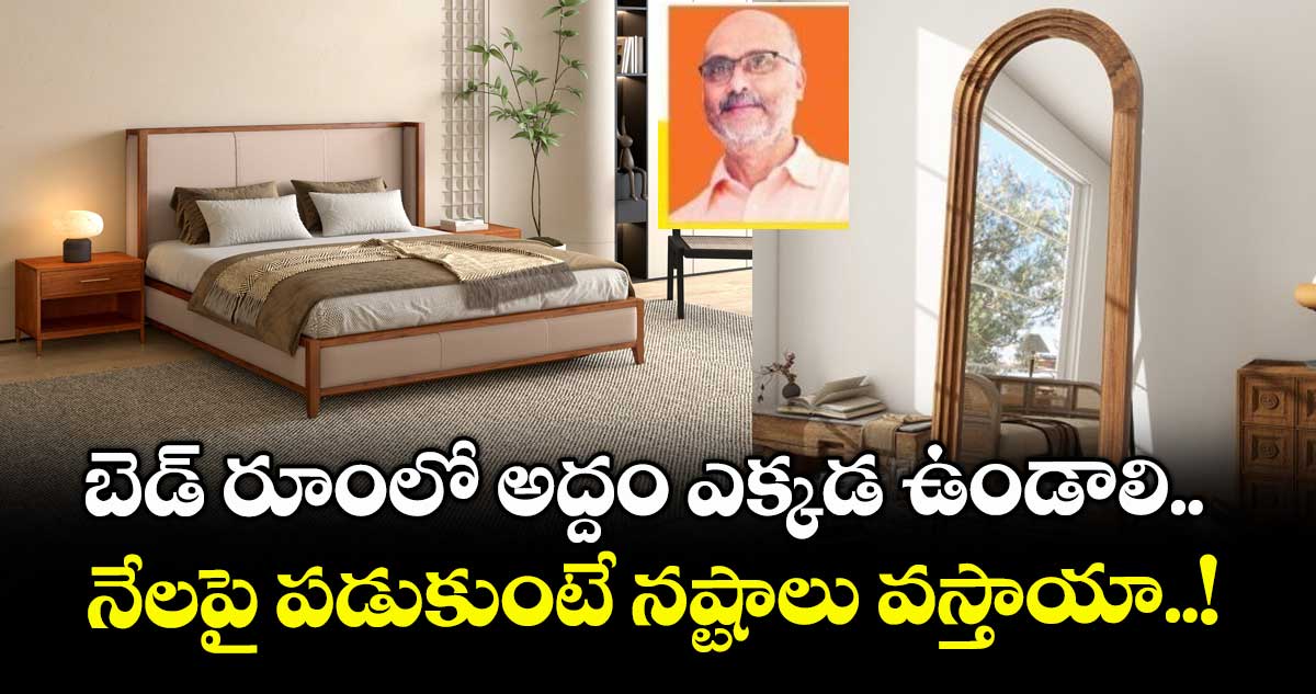 Vastu Tips: బెడ్ రూంలో అద్దం ఎక్కడ ఉండాలి.. నేలపై పడుకుంటే నష్టాలు వస్తాయా..!