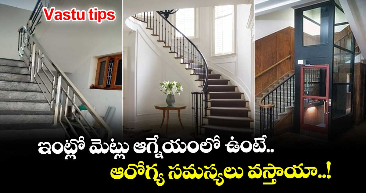 Vastu tips: ఇంట్లో మెట్లు ఆగ్నేయంలో ఉంటే ఆరోగ్య సమస్యలు వస్తాయా..!