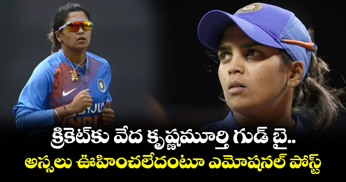 క్రికెట్‎కు వేద కృష్ణమూర్తి గుడ్ బై.. అస్సలు ఊహించలేదంటూ ఎమోషనల్ పోస్ట్