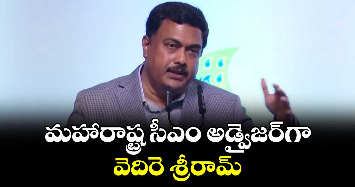 మహారాష్ట్ర సీఎం అడ్వైజర్గా వెదిరె శ్రీరామ్