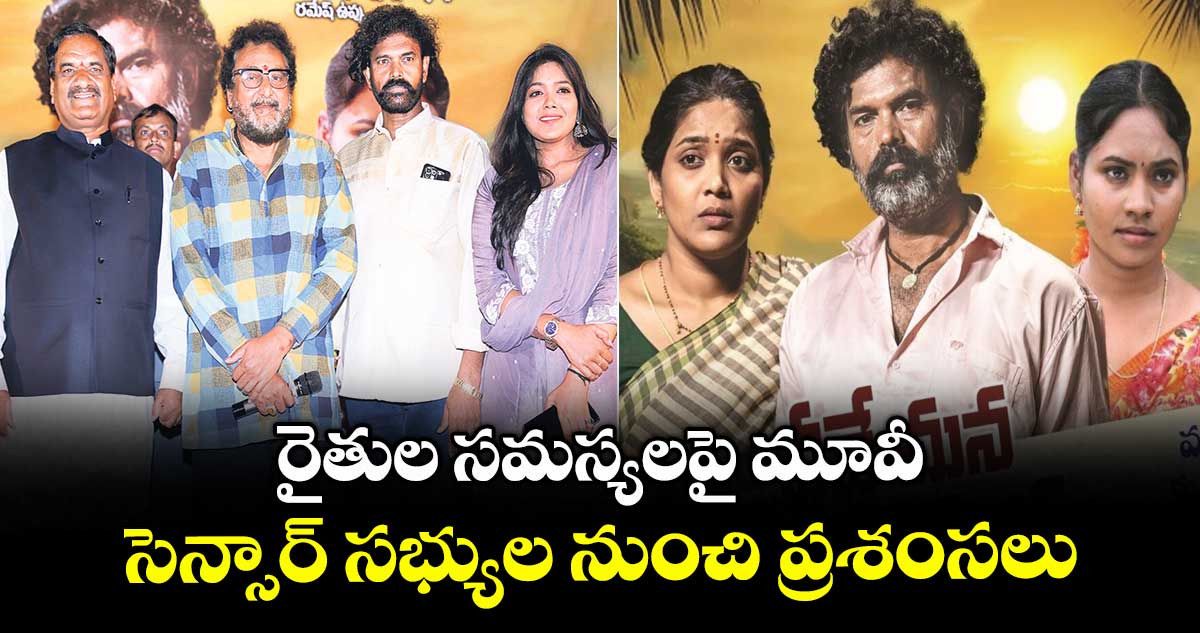 Veede Mana Varasudu: రైతుల సమస్యలపై మూవీ.. సెన్సార్ సభ్యుల నుంచి ప్ర‌శంస‌లు