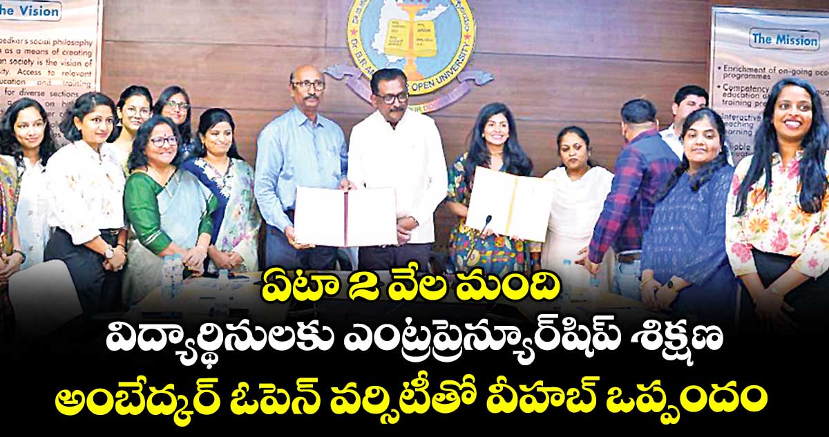 ఏటా 2 వేల మంది విద్యార్థినులకు ఎంట్రప్రెన్యూర్షిప్ శిక్షణ .. అంబేద్కర్ ఓపెన్ వర్సిటీతో వీహబ్ ఒప్పందం