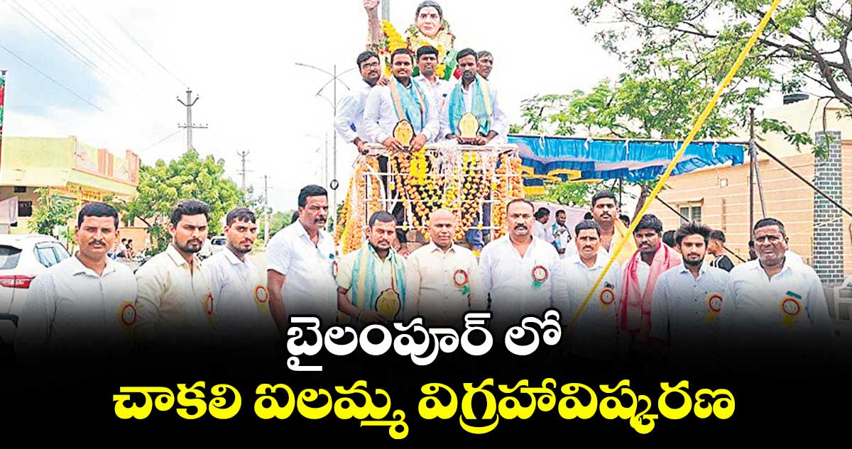బైలంపూర్ లో చాకలి ఐలమ్మ విగ్రహావిష్కరణ