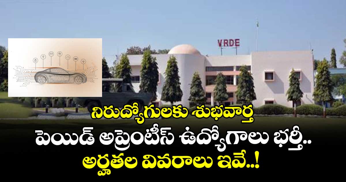 నిరుద్యోగులకు శుభవార్త: పెయిడ్ అప్రెంటీస్ ఉద్యోగాలు భర్తీ.. అర్హతల వివరాలు ఇవే..!
