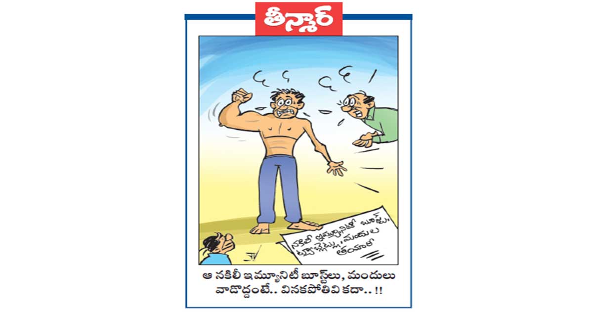 వెలుగు కార్టూన్: ఆ నకిలీ ఇమ్యూనిటీ బూస్ట్, మందులు వాడొద్దంటే.. వినకపోతివి కదా..!!
