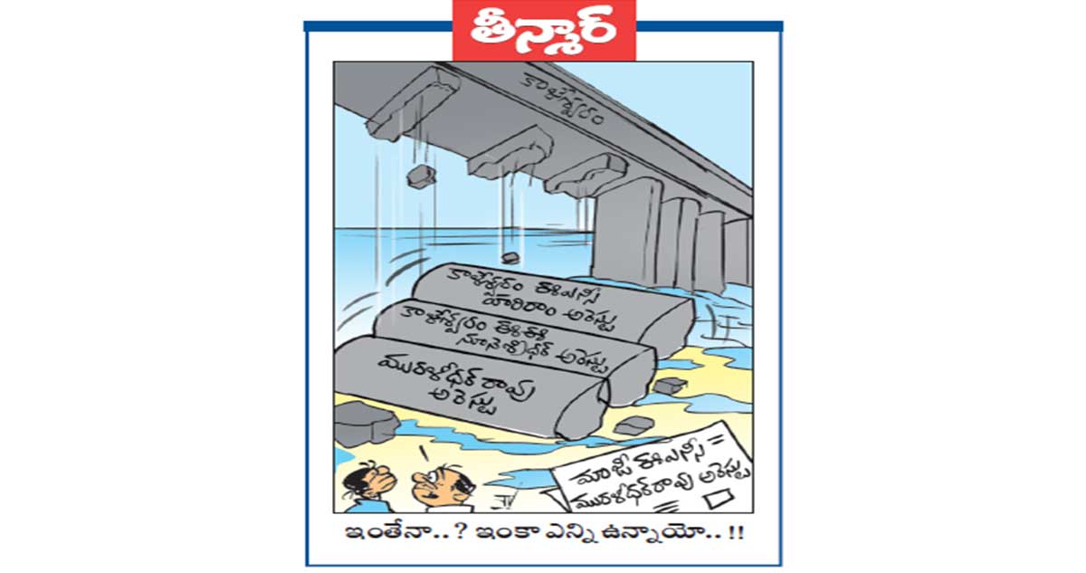 వెలుగు కార్టూన్: ఇంతేనా..? ఇంకా ఎన్ని ఉన్నాయో..!!