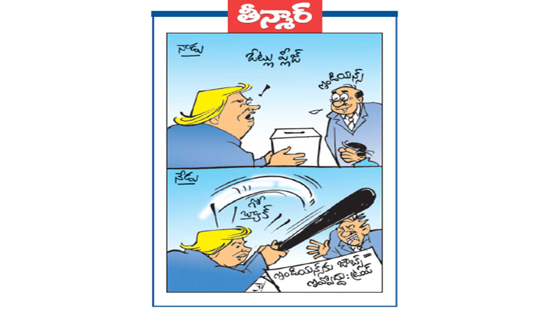 వెలుగు కార్టూన్: ఇండియన్స్ కు  జాబ్స్ ఇవ్వొద్దు :ట్రంప్