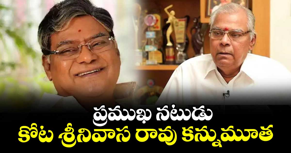 ప్రముఖ నటుడు కోటశ్రీనివాస రావు కన్నుమూత