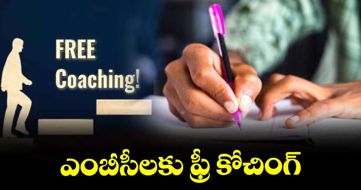 ఎంబీసీలకు ఫ్రీ కోచింగ్