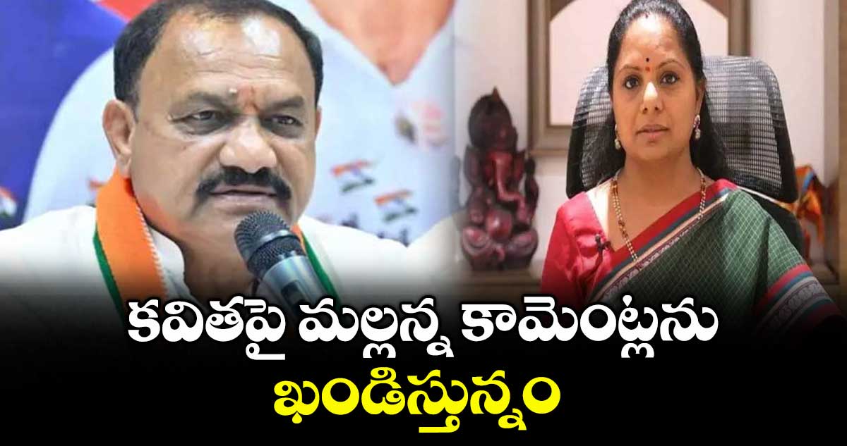 కవితపై మల్లన్న కామెంట్లను ఖండిస్తున్నం : పీసీసీ చీఫ్ మహేశ్ కుమార్ గౌడ్